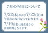 「7月の祝日の診察について」