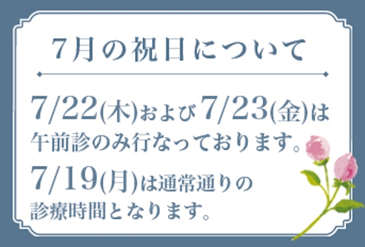 「7月の祝日の診察について」