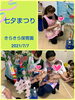 「きらきら  七夕まつり   交野市  小規模保育園」