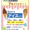 「当館では「9」のつく日はアイスの日！」