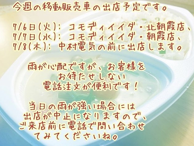 「今週の移動販売車の出店予定」