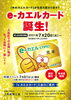 「e-カエルCARD誕生！【上松　赤沢　ねざめの床】」