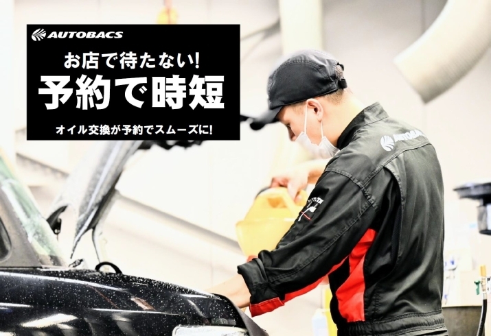 「奈良県でオイル交換するならスーパーオートバックス八木店にお任せください！！」