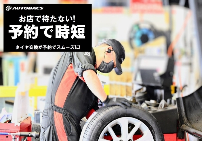 「奈良県でタイヤ交換するならスーパーオートバックス八木店にお任せください！！」