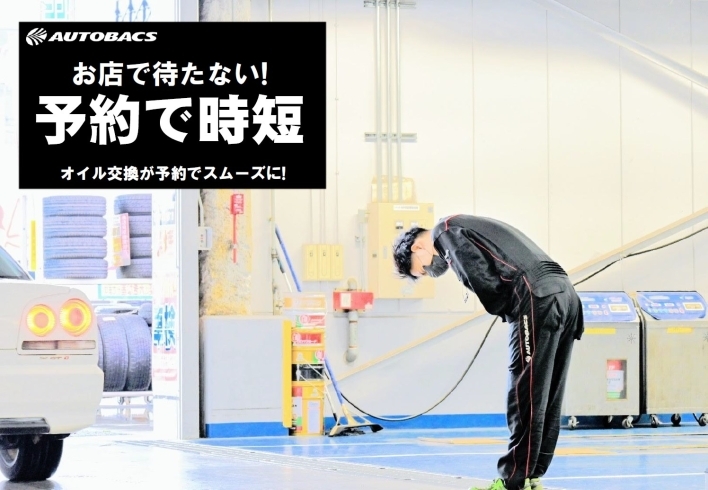 「奈良県でオイル交換するならスーパーオートバックス八木店にお任せください！！」
