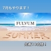 「7月もSummerキャンペーン実施中です！！」