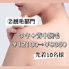 「Summerキャンペーン②脱毛部門｢ワキ＋背中」」