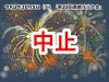 中止のお知らせ 第55回葛飾花火大会 令和3年10月5日 火 開催予定でした まいぷれ葛飾編集部のニュース まいぷれ 葛飾区