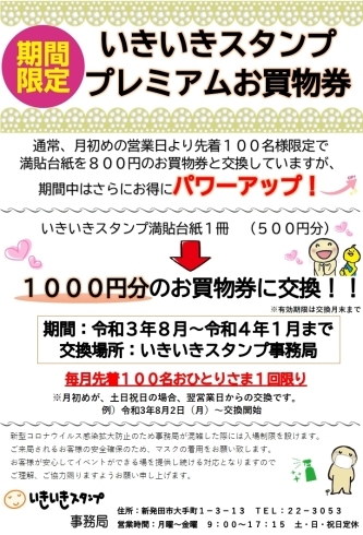 「500円分が1000円分に！？☆彡いきいきスタンププレミアムお買物券☆彡」