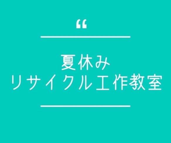 夏休みリサイクル工作教室 横浜 磯子区 イベント まいぷれ横浜市磯子区 金沢区 イソカナ編集部のニュース まいぷれ 横浜市磯子区 金沢区