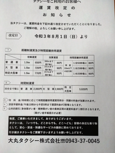 「運賃改定のお知らせ」