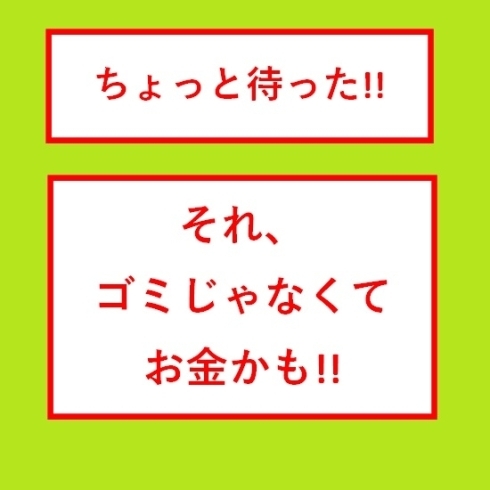 ちょっと待った「捨てる前に、査定します！」