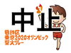 「東京2020オリンピック聖火リレー区内走行中止のお知らせ」