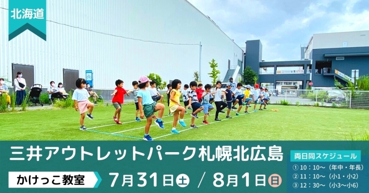 「7/31(土)～8/1(日) 三井アウトレットパーク札幌北広島 かけっこ教室！」