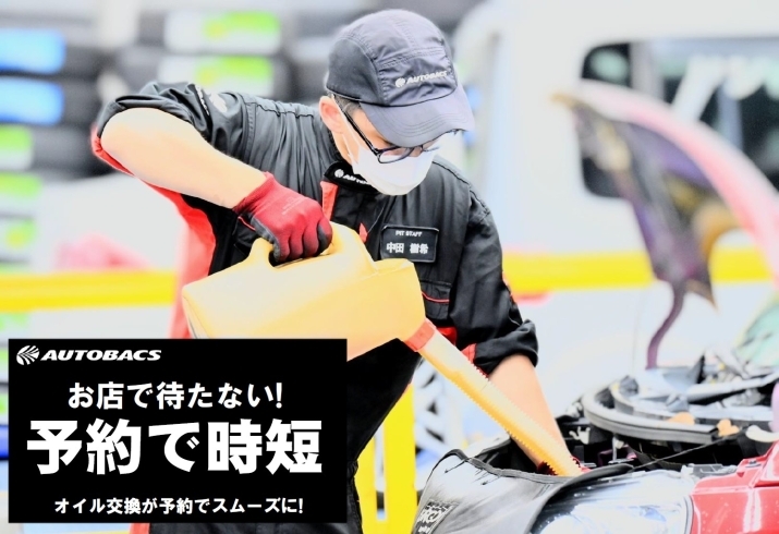 「奈良県でオイル交換するならオートバックス・新庄店にお任せください！！」