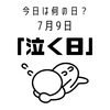 「今日は何の日？7月9日　「泣く日」」