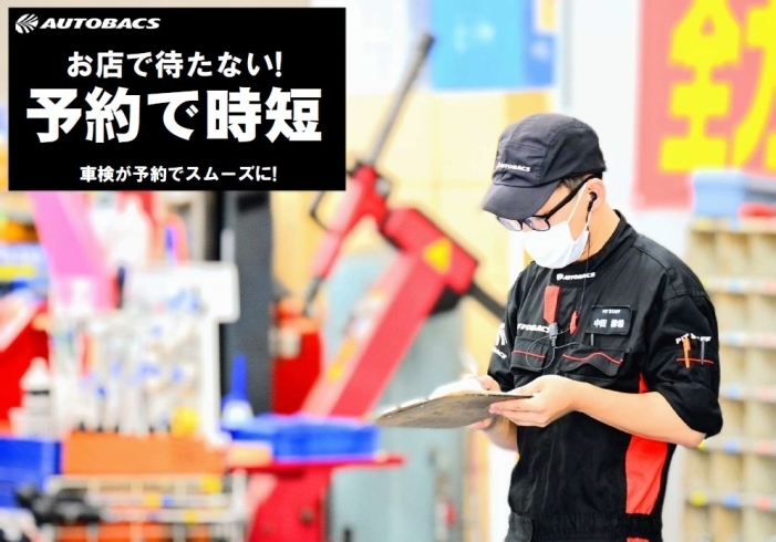 「奈良県で車検するならオートバックス・新庄店にお任せください！！」