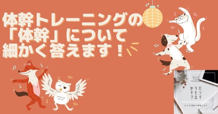 「意外と知らない！「体幹」ってなに？《八千代緑が丘駅徒歩５分　加圧パーソナルトレーニングジムスタイル》」