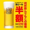 生ビール半額祭「イベント情報」