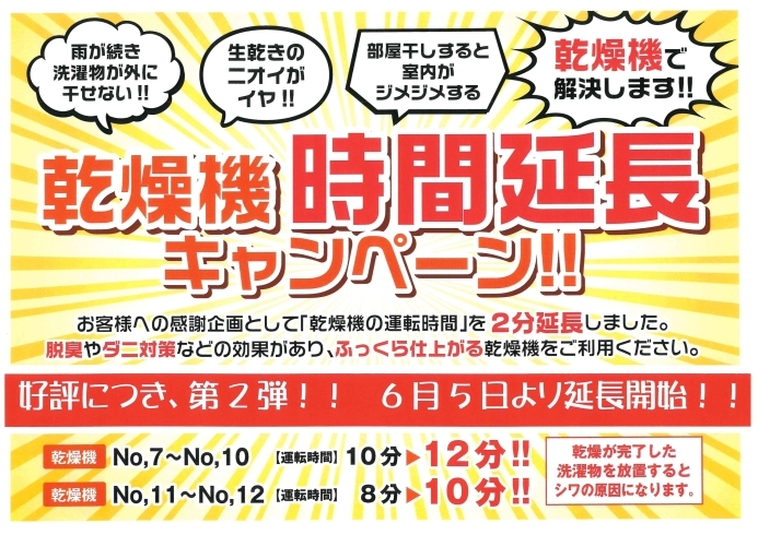 乾燥機時間延長キャンペーン中！！「雨の時期には、アラオーヤ！」