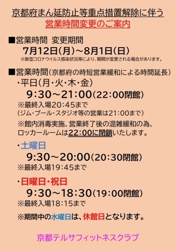 営業時間少し伸びています。よろしくお願いいたします「７月１２日以降の営業について【京都市南区・京都テルサ・ジム・プール・こども・駐車場完備】」