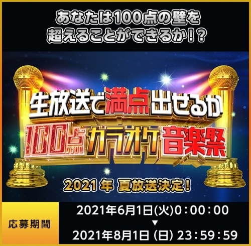 「DAM☆ともから応募！「生放送で満点だせるか 100点カラオケ音楽祭」出場者募集!!」