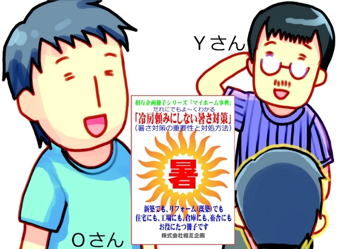 「「作業環境が暑い」を解決するために（家づくりを検討しているＯさんと暑さ対策に詳しいＹさんのとある会話　非住宅編）」