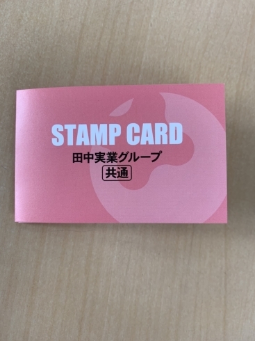 「貯めてお得！
田中実業のスタンプカード。」