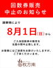 回数券販売中止のお知らせ「回数券販売中止のお知らせ」