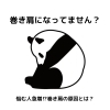 巻き肩になってませんか？「巻き肩になってませんか？」