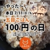 「今日もなんと！『五目ごはん』お買い得～(o^∀^o)」