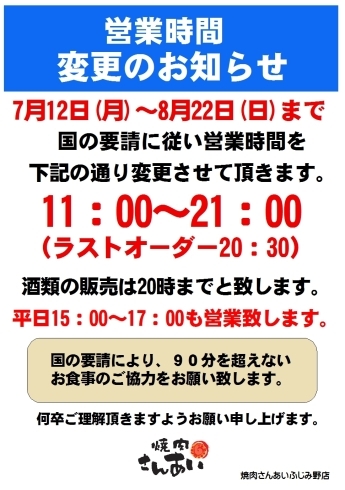 「営業時間変更のお知らせ」