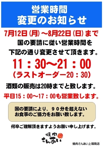 「営業時間変更のお知らせ」