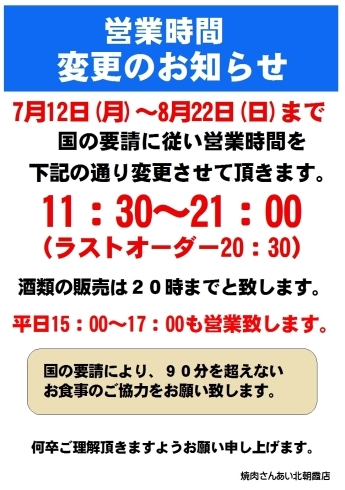 「営業時間変更のお知らせ」