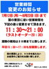 「営業時間変更のお知らせ」