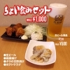 ちょい飲みセット1,000円（税込）「ちょい飲みセット登場！」