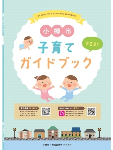 小樽市子育てガイドブック2021「「小樽市子育てガイドブック2021」が発行されました」