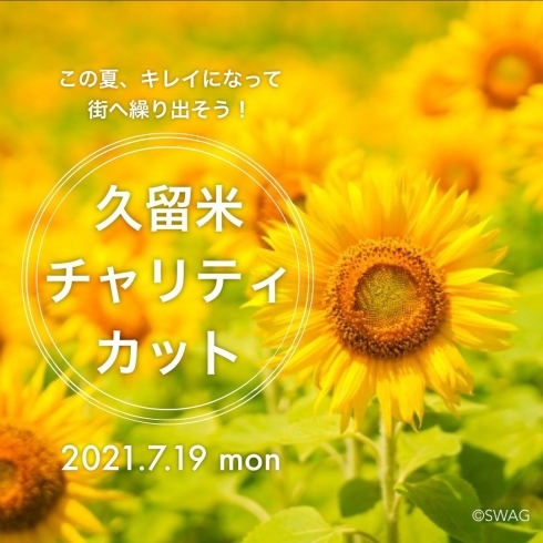 久留米チャリティカットのお知らせ「2021.7.19（月）久留米チャリティカットのお知らせ」