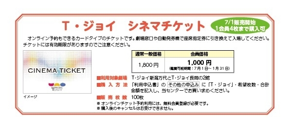 T・ジョイ シネマチケット】のご紹介 | 公益財団法人 新発田市勤労者