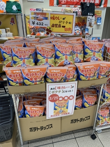 「大好評！　大和製菓のポテトチップス☆」