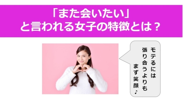 「また会いたい～」と言われる女子の特徴とは？「●また会いたいな、と言われる女子の特徴とは？？」