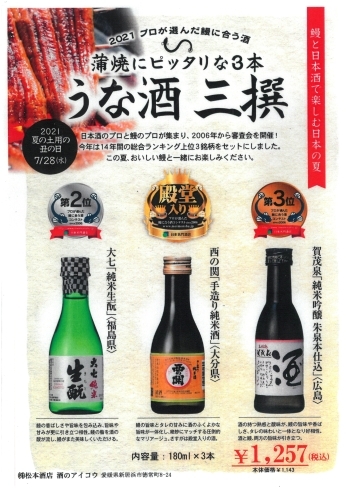 「土用丑の日に！『鰻に合う酒』揃えました！」