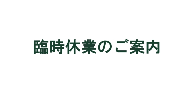 「臨時休業のご案内」