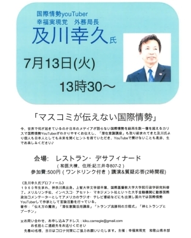 本日開催！「本日開催！国際情勢youTuber幸福実現党外務局長 及川幸久氏による「マスコミが伝えない国際情勢」講演会」