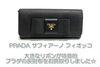 「【買取】PRADA サフィアーノ フィオッコ　大きなリボンが特徴的なプラダの長財布をお買取りしました【かんてい局亀有店】葛飾区・足立区・江戸川区・荒川区・墨田区・松戸市・八潮市・横浜市」