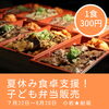 「夏休み期間中、子ども弁当やります！船堀【フードバー ルーチェ】小岩【鴨居酒屋イルソーレ】で家庭支援サービス」