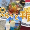 ぷらっと平戸～平戸市のグルメ・観光スポット・お土産情報～