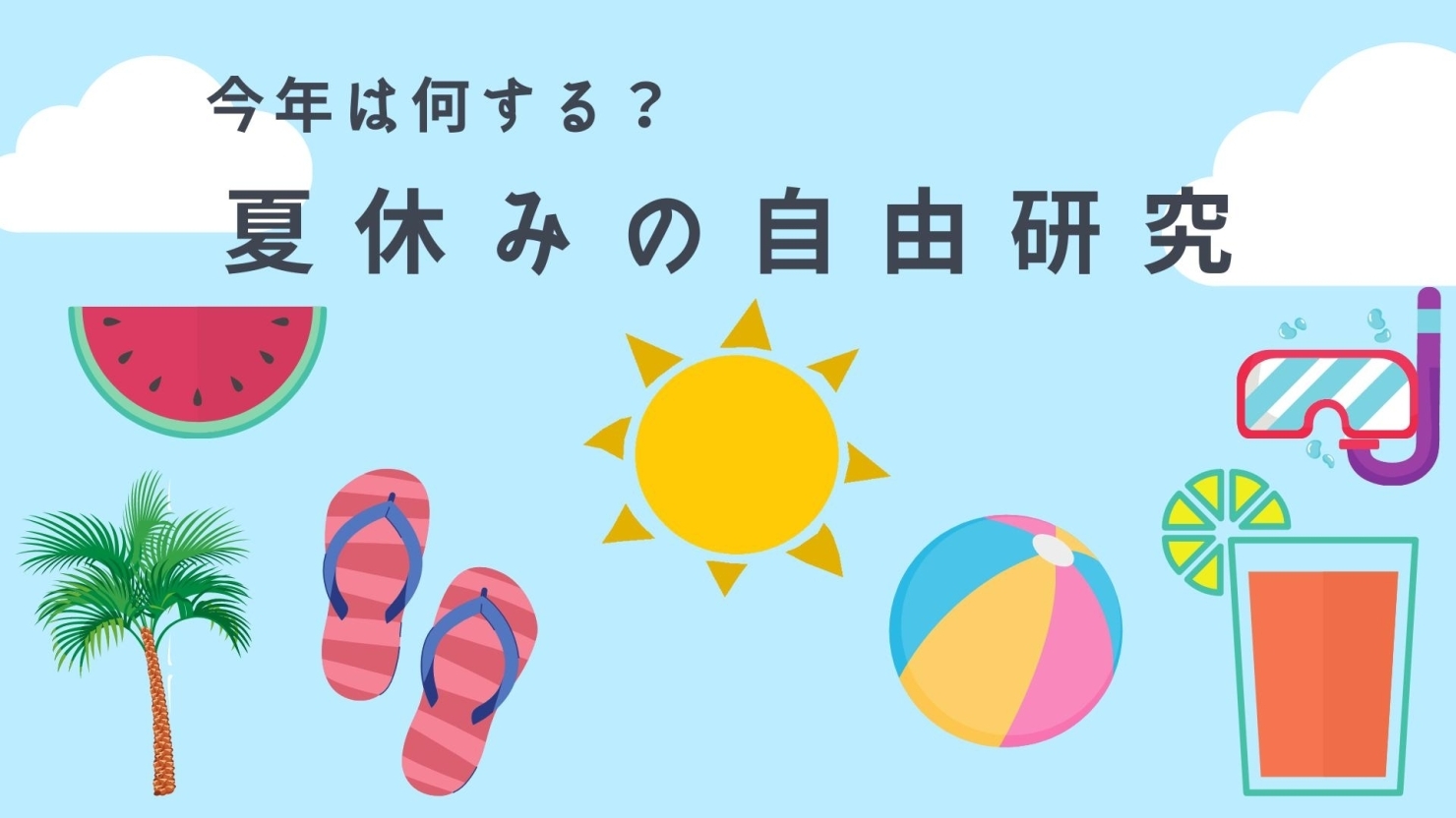 1日でできる夏休みの自由研究 小学生低学年 高学年の方向け 江戸川区 子育ておすすめ情報まとめ まいぷれ 江戸川区 1日でできる夏休みの自由研究 小学生低学年 高学年の方向け 江戸川区 子育ておすすめ情報まとめ まいぷれ 江戸川区