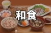 和食