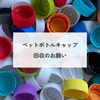 ペットボトルキャップ回収のお知らせ（2026/8/29-30 HAND IN HAND MARKET）
